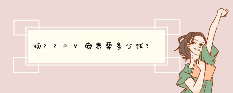 换220V电表要多少钱？,第1张