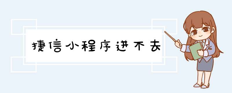 捷信小程序进不去,第1张