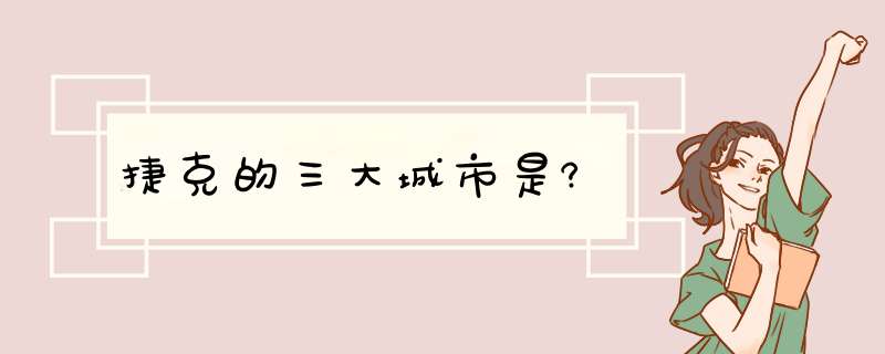 捷克的三大城市是?,第1张