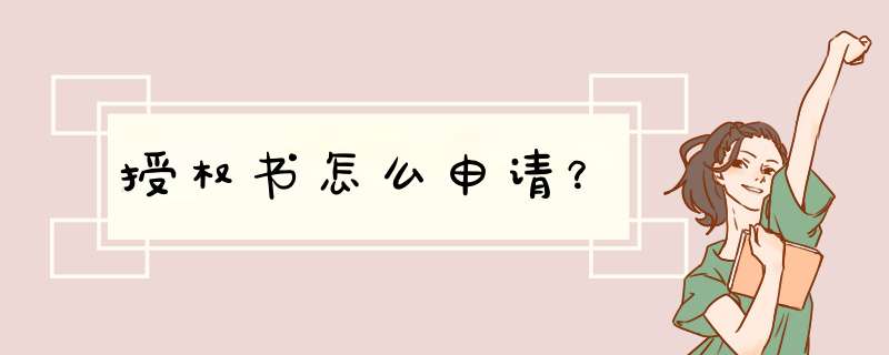 授权书怎么申请？,第1张