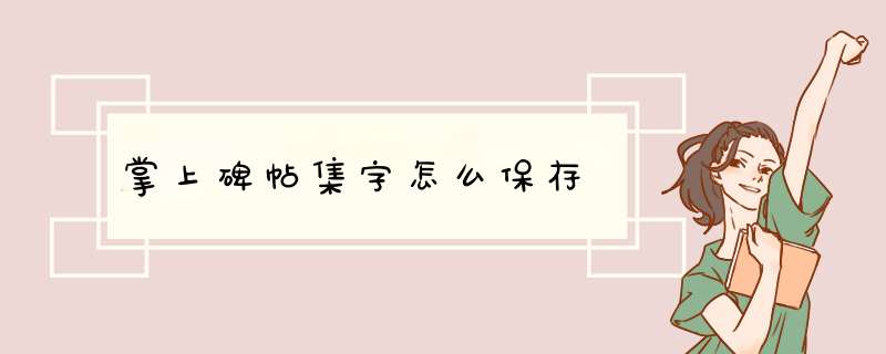 掌上碑帖集字怎么保存,第1张