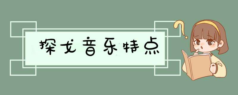 探戈音乐特点,第1张