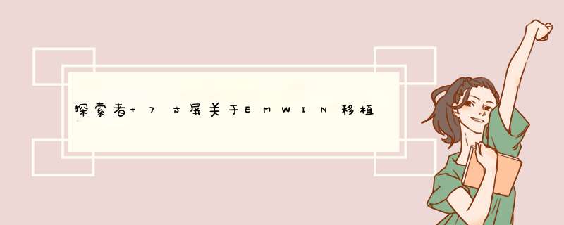 探索者+7寸屏关于EMWIN移植的问题求助,第1张