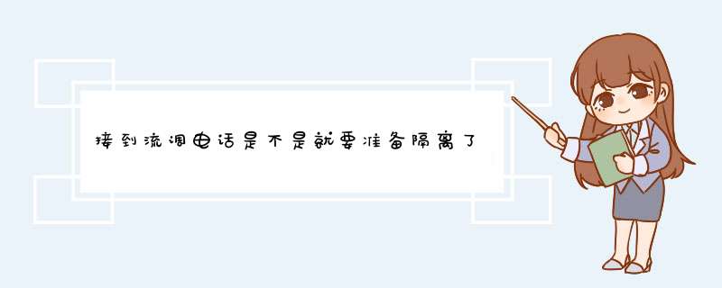 接到流调电话是不是就要准备隔离了 接到流调电话会被隔离吗,第1张