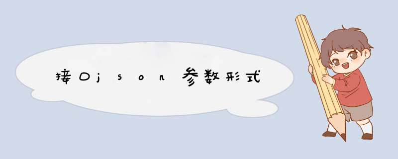 接口json参数形式,第1张