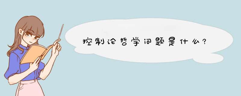 控制论哲学问题是什么?,第1张