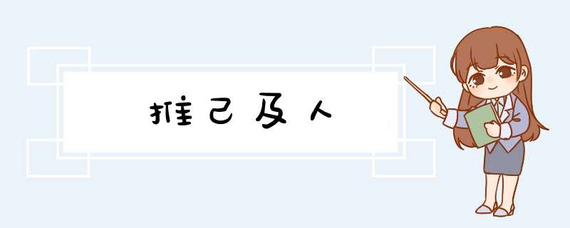 推己及人,第1张