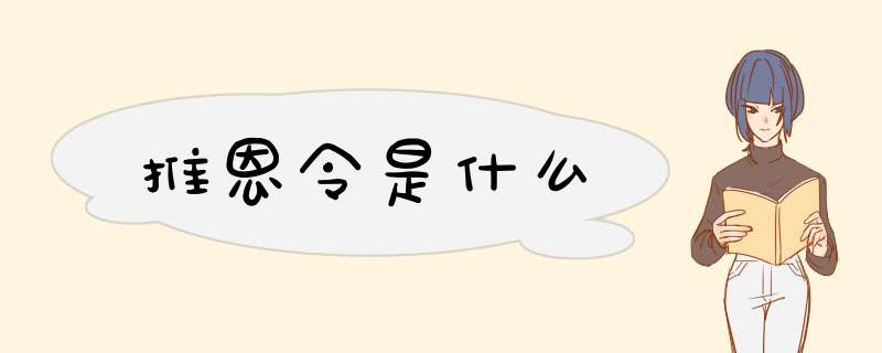 推恩令是什么,第1张