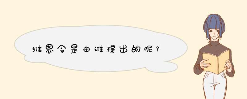 推恩令是由谁提出的呢？,第1张