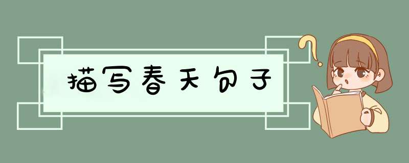 描写春天句子,第1张