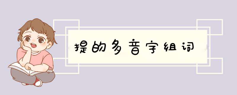 提的多音字组词,第1张