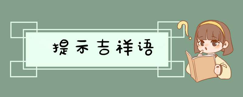 提示吉祥语,第1张