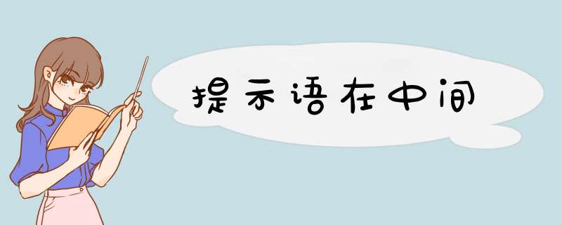 提示语在中间,第1张