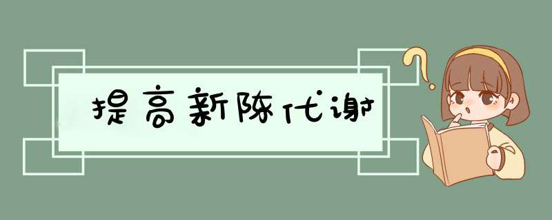 提高新陈代谢,第1张