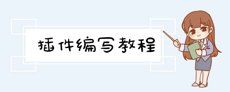 插件编写教程,第1张