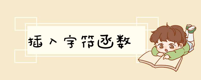 插入字符函数,第1张