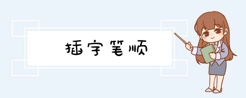 插字笔顺,第1张