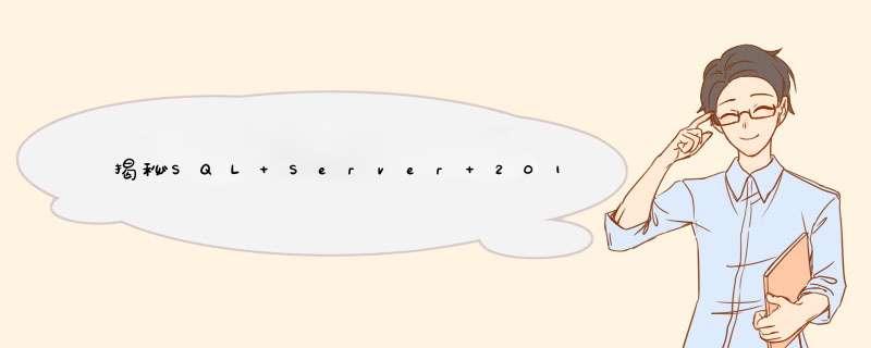 揭秘SQL Server 2014有哪些新特性,第1张