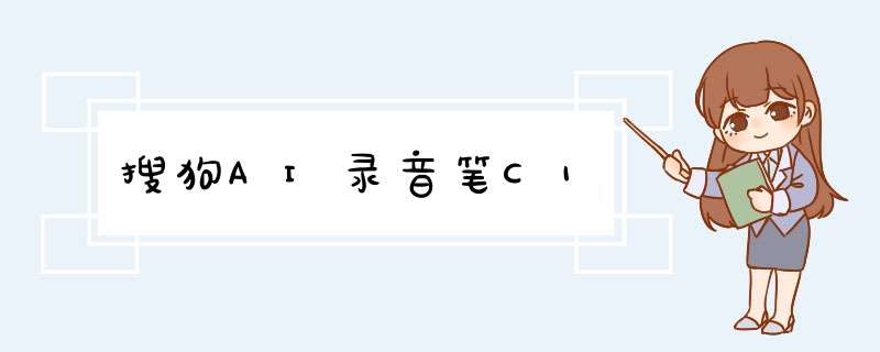 搜狗AI录音笔C1,第1张