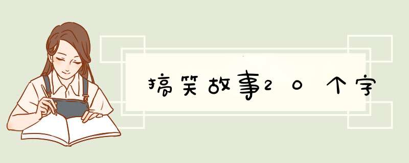 搞笑故事20个字,第1张