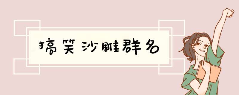 搞笑沙雕群名,第1张