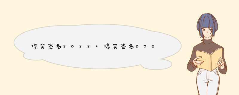 搞笑签名2022 搞笑签名2022最新短句,第1张