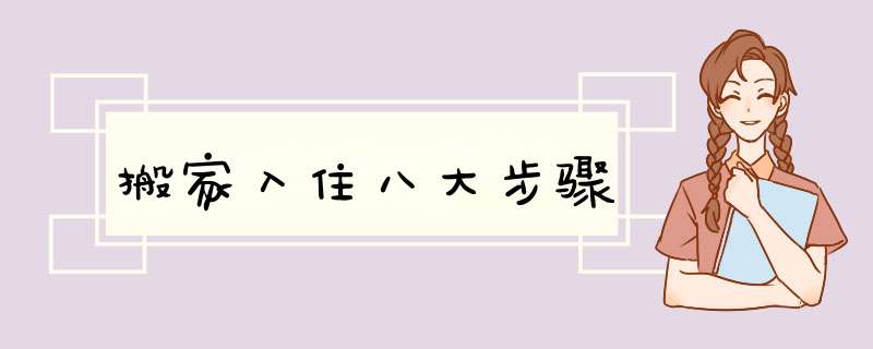 搬家入住八大步骤,第1张