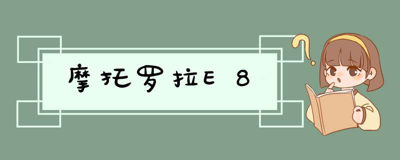 摩托罗拉E8,第1张