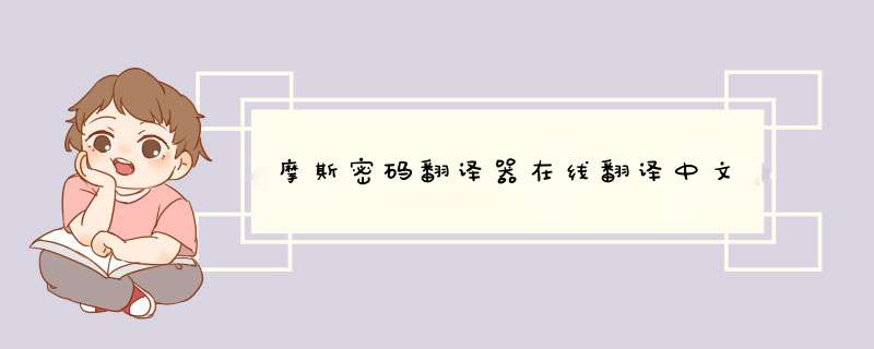摩斯密码翻译器在线翻译中文,第1张