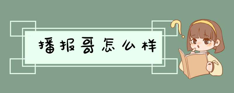 播报哥怎么样,第1张