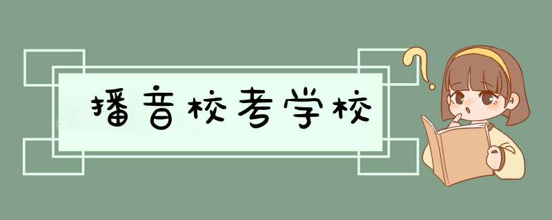 播音校考学校,第1张