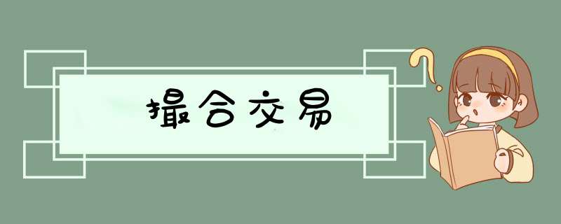 撮合交易,第1张