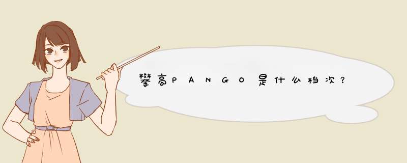 攀高PANGO是什么档次？,第1张