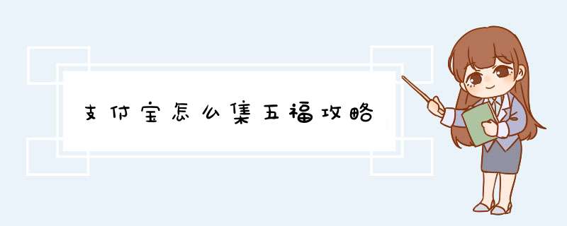 支付宝怎么集五福攻略,第1张