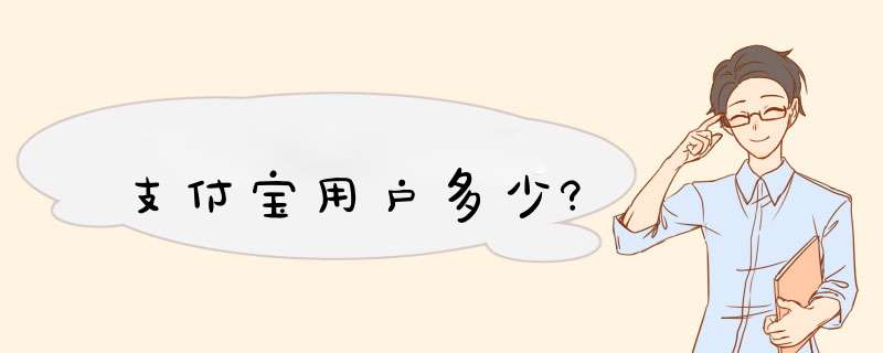 支付宝用户多少?,第1张