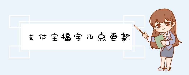 支付宝福字几点更新,第1张