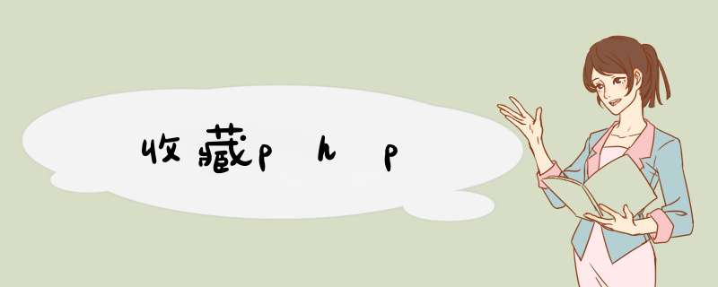 收藏php,第1张