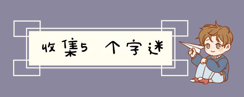 收集5个字迷,第1张