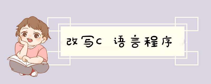 改写C语言程序,第1张