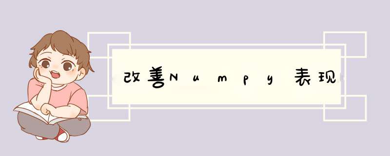 改善Numpy表现,第1张