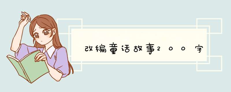 改编童话故事200字,第1张