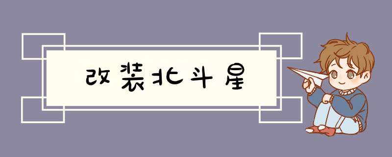 改装北斗星,第1张