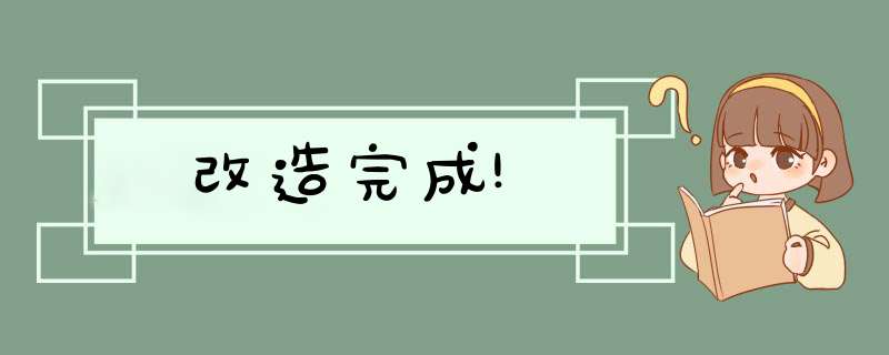 改造完成!,第1张