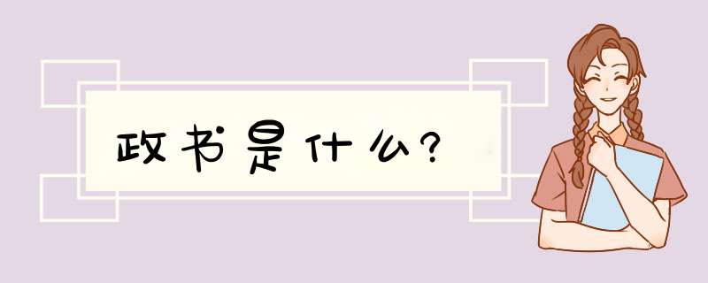 政书是什么?,第1张