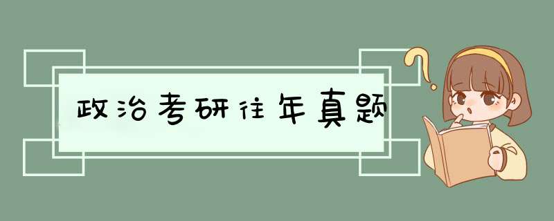 政治考研往年真题,第1张