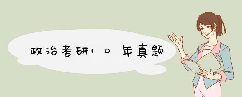 政治考研10年真题,第1张