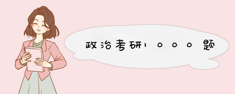 政治考研1000题,第1张