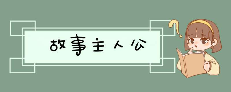 故事主人公,第1张