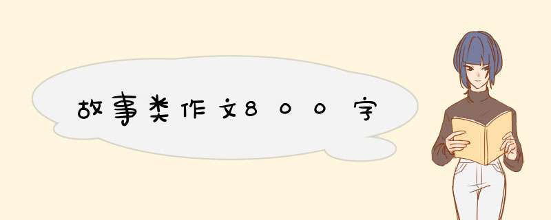 故事类作文800字,第1张