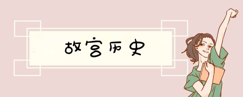 故宫历史,第1张